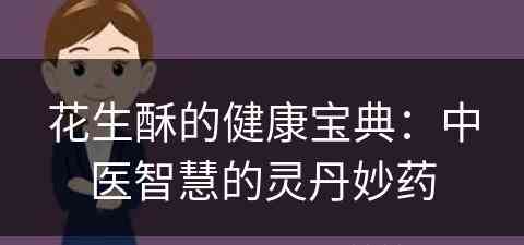 花生酥的健康宝典：中医智慧的灵丹妙药